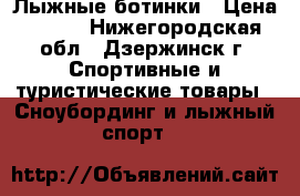 Лыжные ботинки › Цена ­ 800 - Нижегородская обл., Дзержинск г. Спортивные и туристические товары » Сноубординг и лыжный спорт   